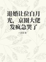 《退婚让位白月光，京圈大佬发疯急哭了》