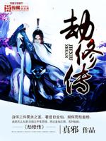 《劫修传》