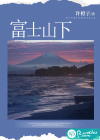 《富士山下》