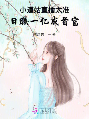 《小道姑直播太准！日赚一亿成首富》