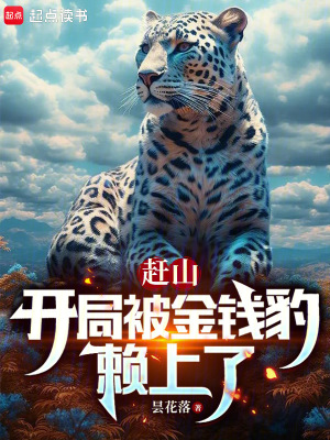 《赶山：开局被金钱豹赖上了》
