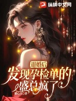 《退婚后，发现孕检单的盛总疯了》