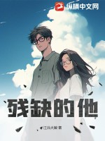 《残缺的他》