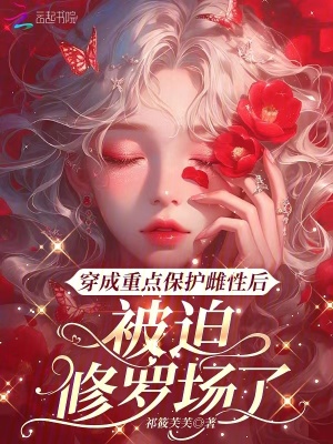 《穿成重点保护雌性后被迫修罗场了》