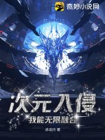 《次元入侵：我能无限融合》