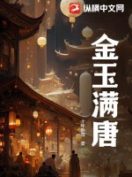 《金玉满唐》