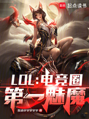 《LOL：电竞圈第一魅魔》