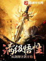 《满级悟性，从剑阁守剑开始》