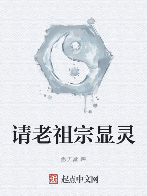 《请老祖宗显灵》