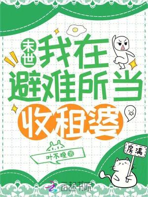 《末世：我在避难所当收租婆》