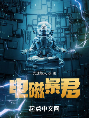 《电磁暴君》