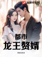 《都市龙王赘婿》