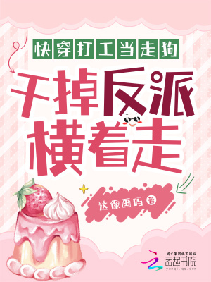 《快穿打工当走狗，干掉反派横着走》