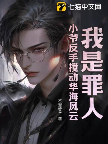 《我是罪人？小爷反手搅动华海风云》