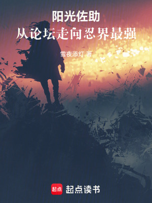 《阳光佐助，从论坛走向忍界最强》