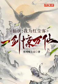 《仙侠：我为红尘客，一剑惊万仙》