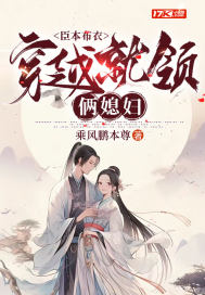 《臣本布衣，穿越就领俩媳妇》