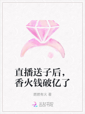《直播送子后，香火钱破亿了》