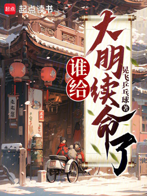 《谁给大明续命了？》