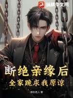 《断绝亲缘后，全家跪求我原谅》