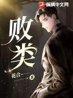 《败类》