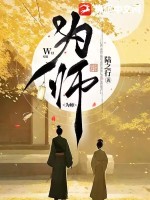 《为师》