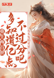《重生两百世，多知道亿点不过分吧》