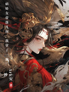 《病娇女帝落凡间，我拿了一血！》