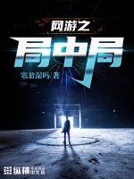 《网游之局中局》