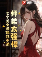 《师弟太强悍，七个美女师姐吃不消！》