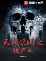 《民间诡闻之捡尸人》