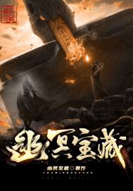 《幽冥宝藏》