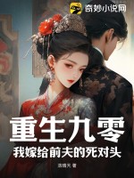 《重生九零：我嫁给前夫的死对头》