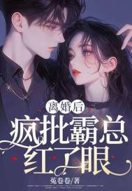 《离婚后，疯批霸总红了眼》