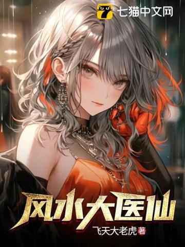 《风水大医仙》