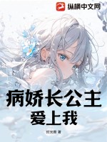 《病娇长公主爱上我》