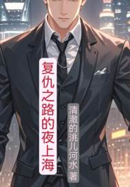 《复仇之路的夜上海》