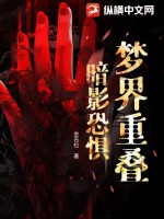 《梦界重叠：暗影恐惧》