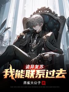 《诡异复苏：我能联系过去》