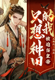 《只想种田的我，被迫当皇帝》
