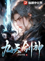 《九天剑神》