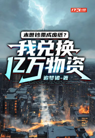 《末世钞票成废纸？我兑换亿万物资》