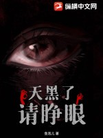《天黑了，请睁眼》