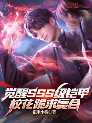 《觉醒SSS级铠甲，校花跪求复合》