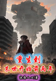 《重生到末世开始前两年》