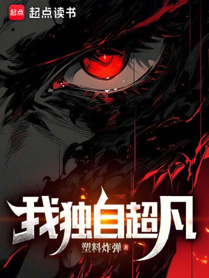 《我独自超凡》