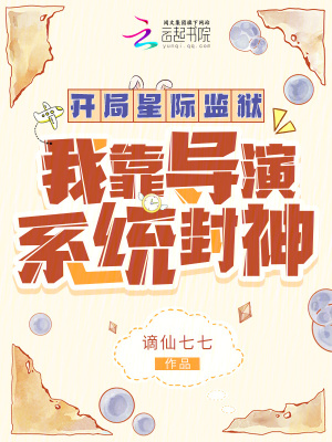 《开局星际监狱：我靠导演系统封神》