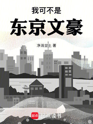 《我可不是东京文豪》