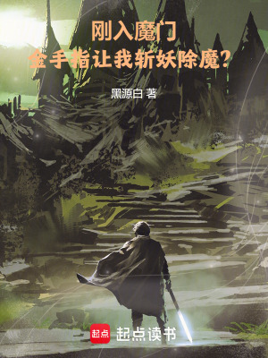 《刚入魔门，金手指让我斩妖除魔？》