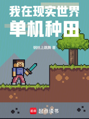 《我在现实世界单机种田》